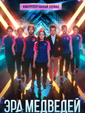 Эра медведей