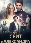 Курт Сеит и Александра