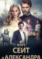Курт Сеит и Александра
