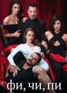 Фи, Чи, Пи
