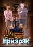 Мой любимый призрак