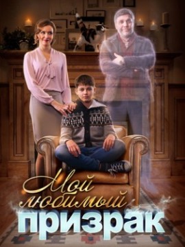 Мой любимый призрак