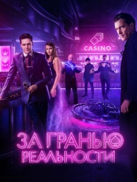 За гранью реальности