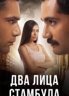 Два лица Стамбула