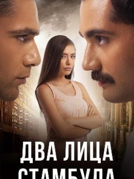 Два лица Стамбула