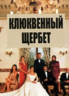 Клюквенный щербет