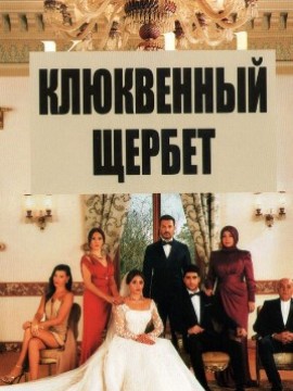 Клюквенный щербет