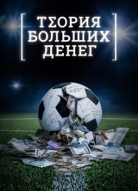 Теория больших денег