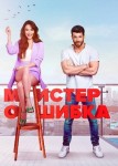 Мистер Ошибка