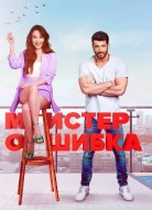 Мистер Ошибка