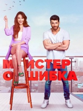 Мистер Ошибка