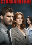 Столкновение