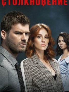 Столкновение