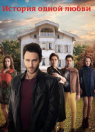 История одной любви
