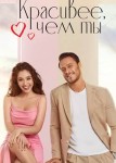 Красивее, чем ты