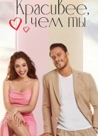 Красивее, чем ты