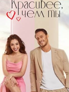 Красивее, чем ты