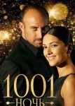 1001 ночь