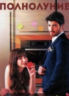 Полнолуние