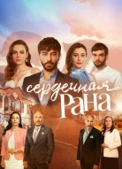 Сердечная рана