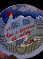 Как я встретил её маму