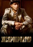 Экспроприатор