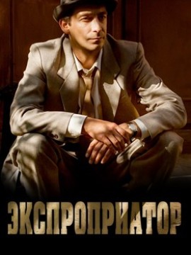 Экспроприатор