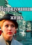 Непридуманная жизнь
