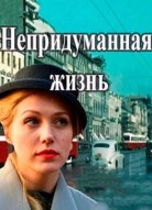 Непридуманная жизнь