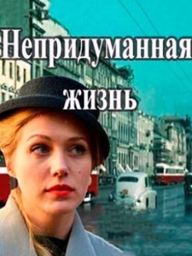 Непридуманная жизнь