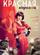 Красная королева