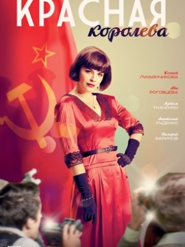 Красная королева