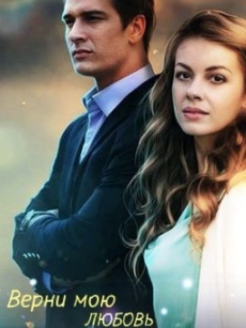 Верни мою любовь