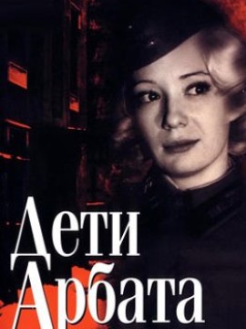 Дети Арбата
