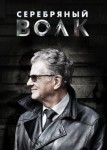 Серебряный волк