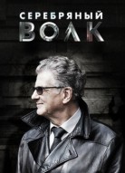 Серебряный волк