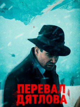 Перевал Дятлова