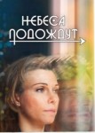 Небеса подождут