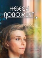 Небеса подождут
