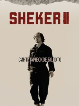 Шекер 2 сезон