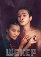 Шекер 1 сезон