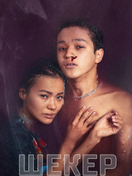 Шекер 1 сезон