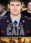 Милицейская сага