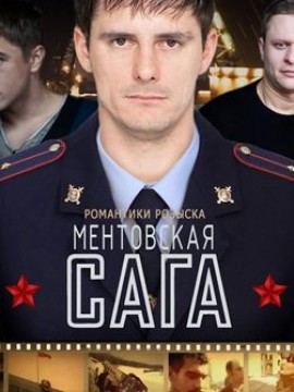 Милицейская сага