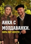 Анка с Молдаванки 2 сезон. 5 лет спустя