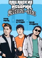 Пацанские истории