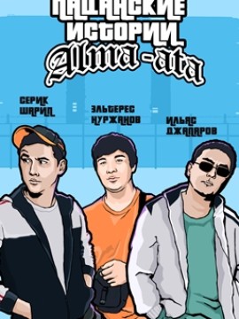 Пацанские истории