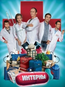 Интерны 7 сезон