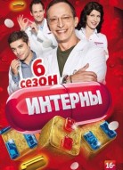 Интерны 6 сезон