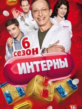 Интерны 6 сезон